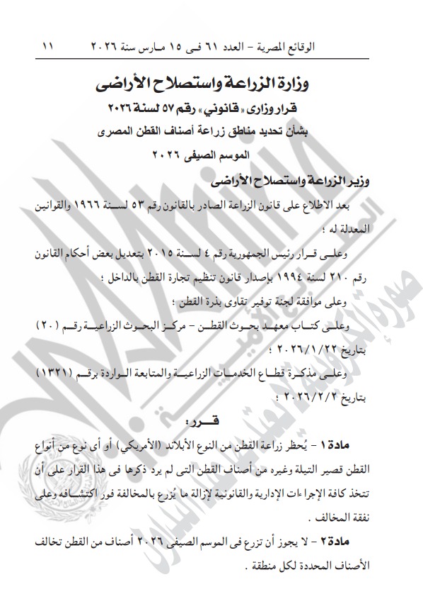 قرار وزير الزراعة